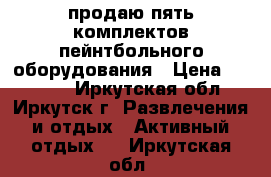 продаю пять комплектов пейнтбольного оборудования › Цена ­ 38 000 - Иркутская обл., Иркутск г. Развлечения и отдых » Активный отдых   . Иркутская обл.